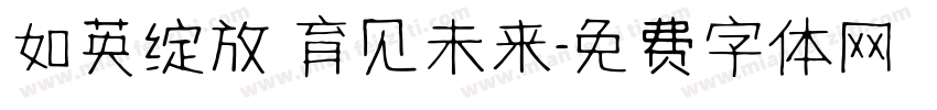 如英绽放 育见未来字体转换